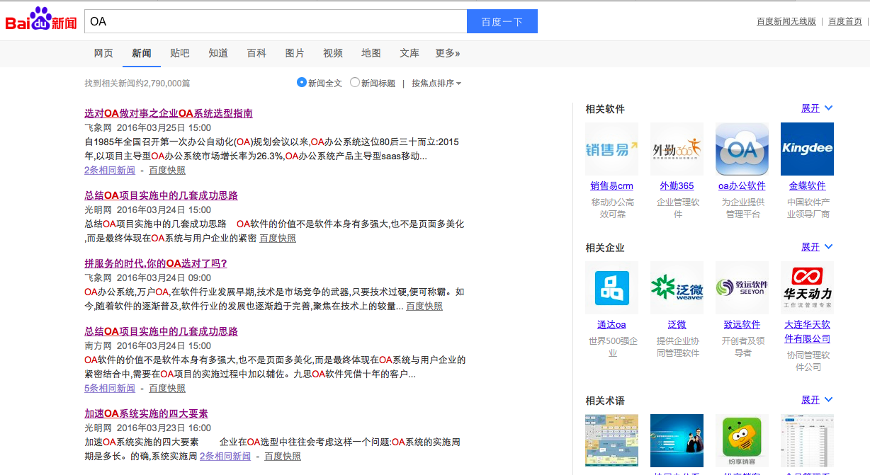 [中国软件网]从百度搜索引擎看中国OA系统发展现状