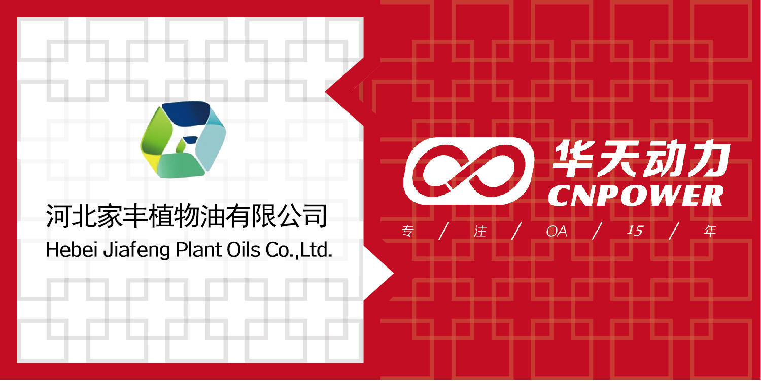 华天应用案例:河北家丰实施OA系统