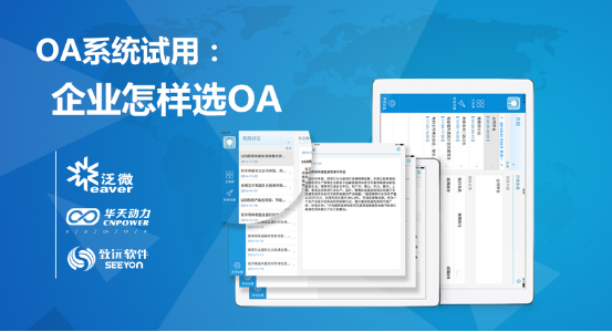[国软件资讯网]OA系统试用：企业怎样选OA