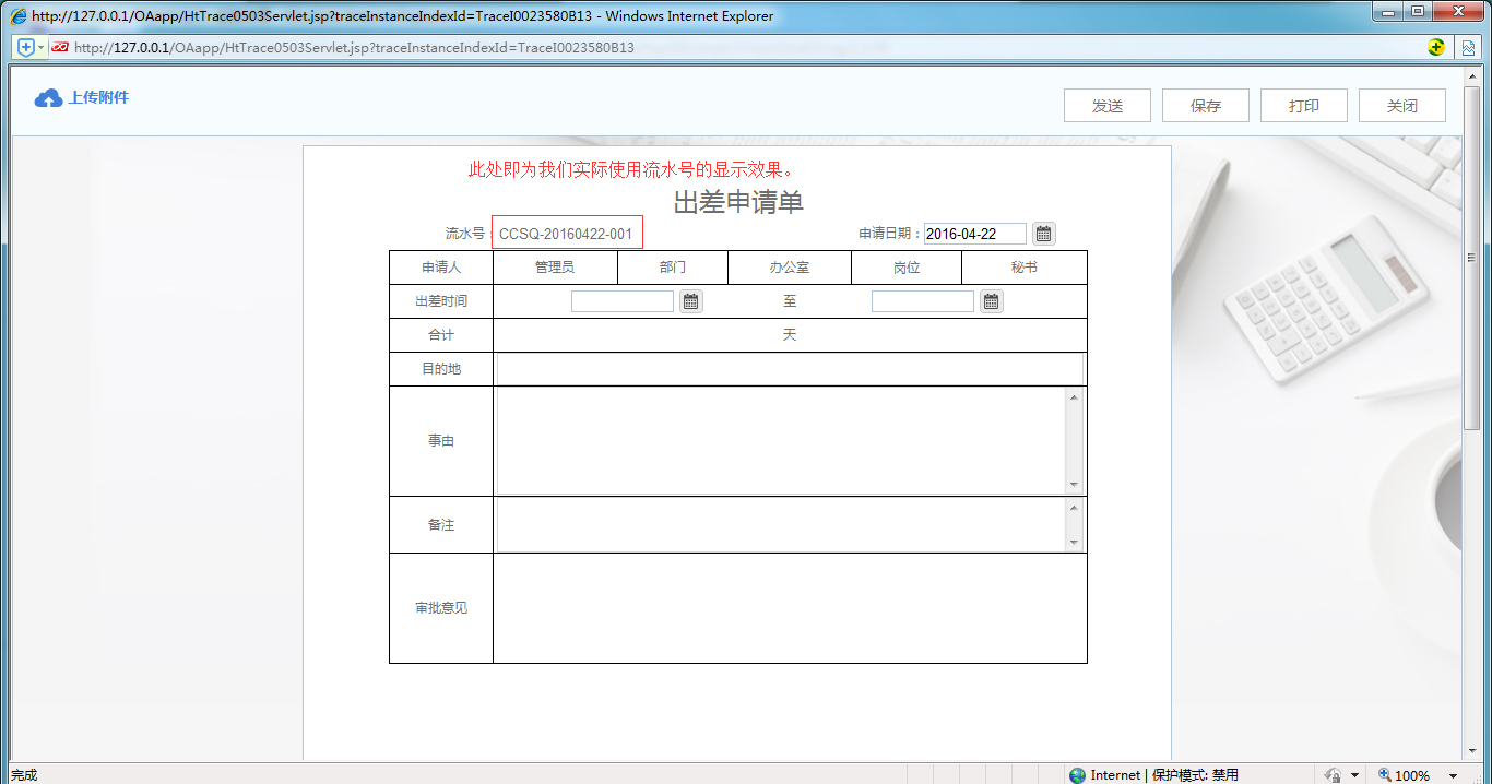 [中国IT研究中心]华天动力OA系统教您制作员工出差申请