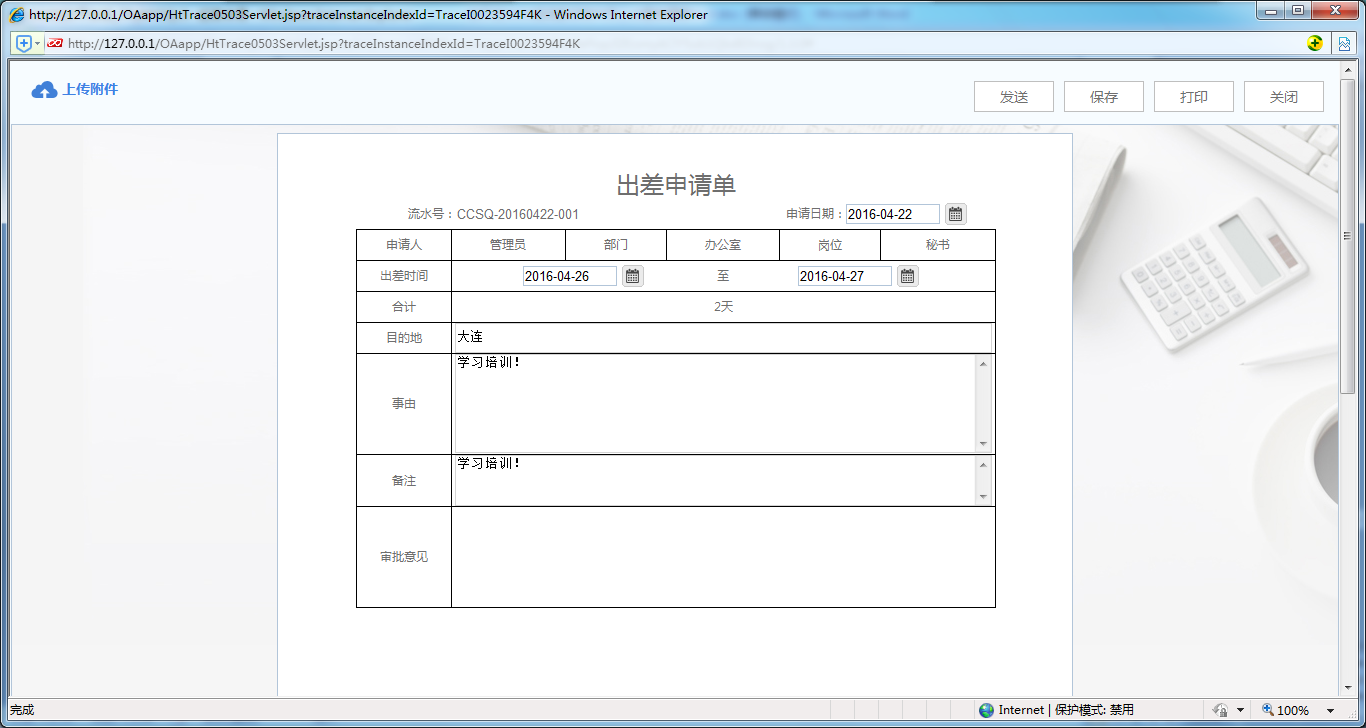 [中国IT研究中心]华天动力OA系统教您制作员工出差申请