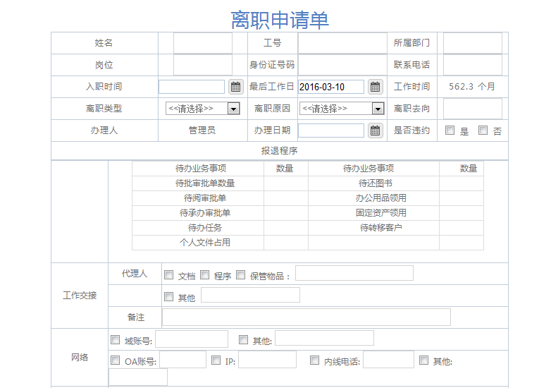 [IT168]OA系统实施：华天动力OA制作离职申请单