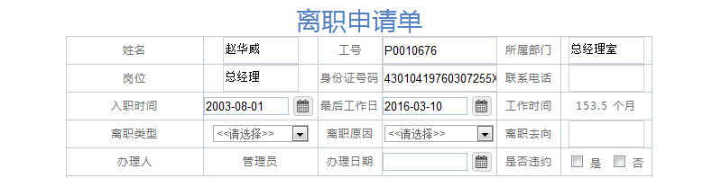 [IT168]OA系统实施：华天动力OA制作离职申请单