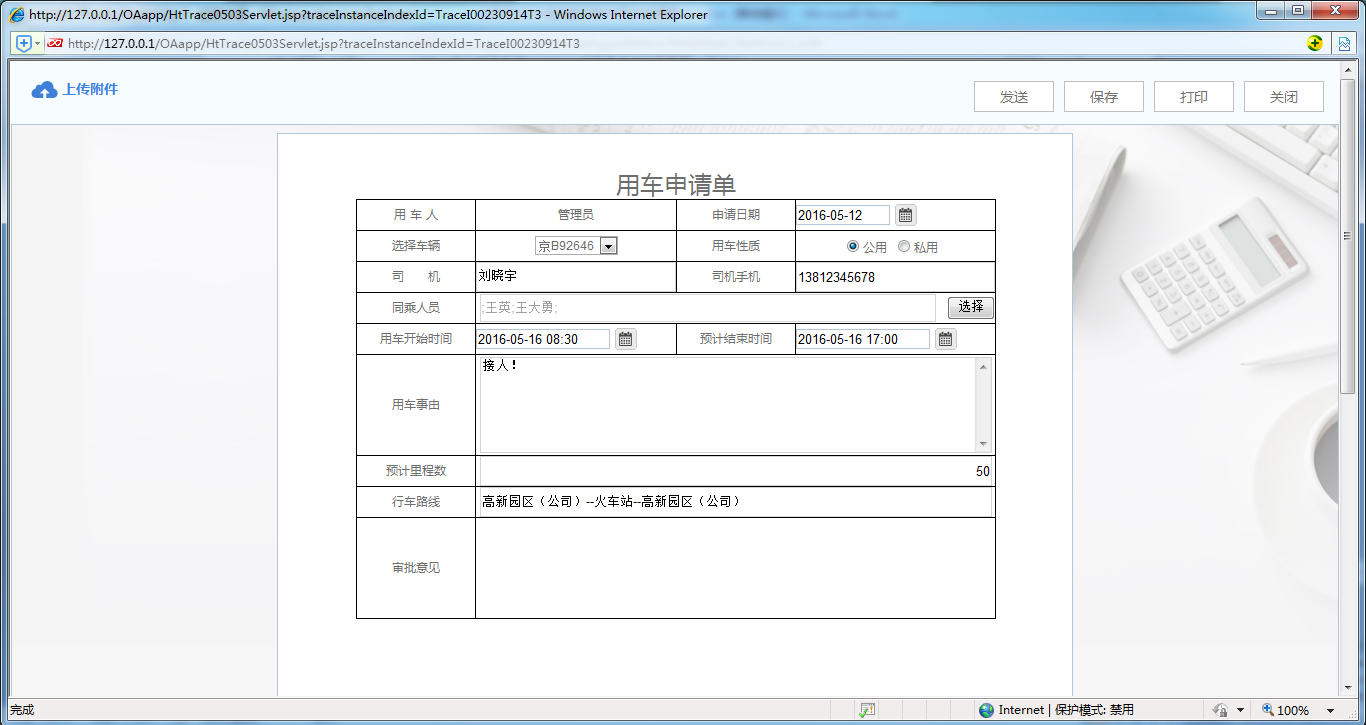 [比特网]OA系统实施案例：华天动力OA制作用车申请单