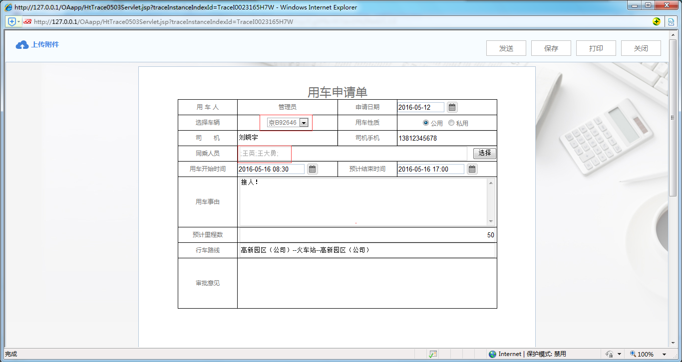 [比特网]OA系统实施案例：华天动力OA制作用车申请单