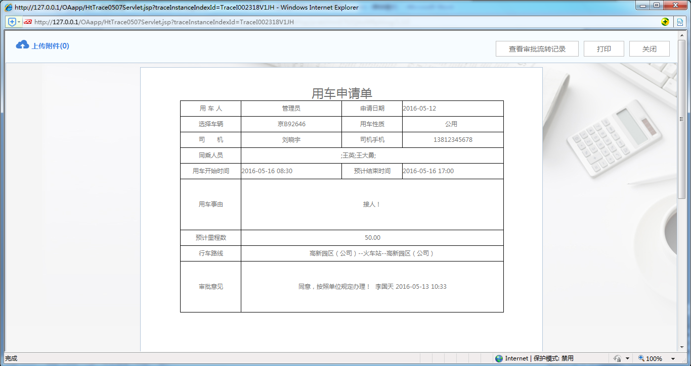 [比特网]OA系统实施案例：华天动力OA制作用车申请单
