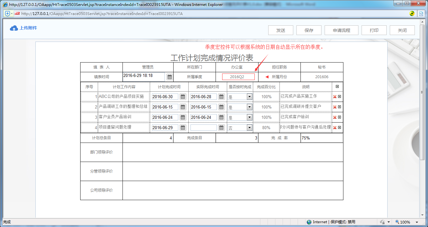 [中国软件资讯网]OA系统中如何制作工作计划完成情况评价表