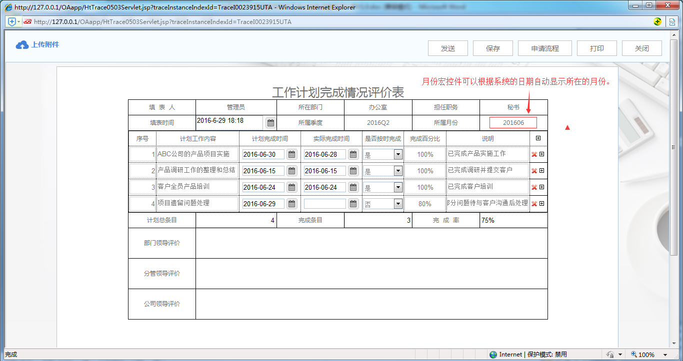 [中国软件资讯网]OA系统中如何制作工作计划完成情况评价表