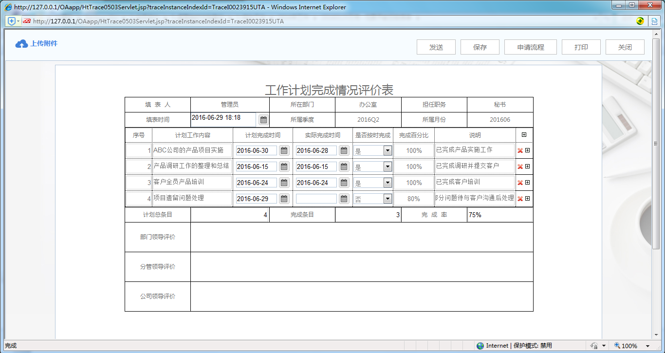 [中国软件资讯网]OA系统中如何制作工作计划完成情况评价表