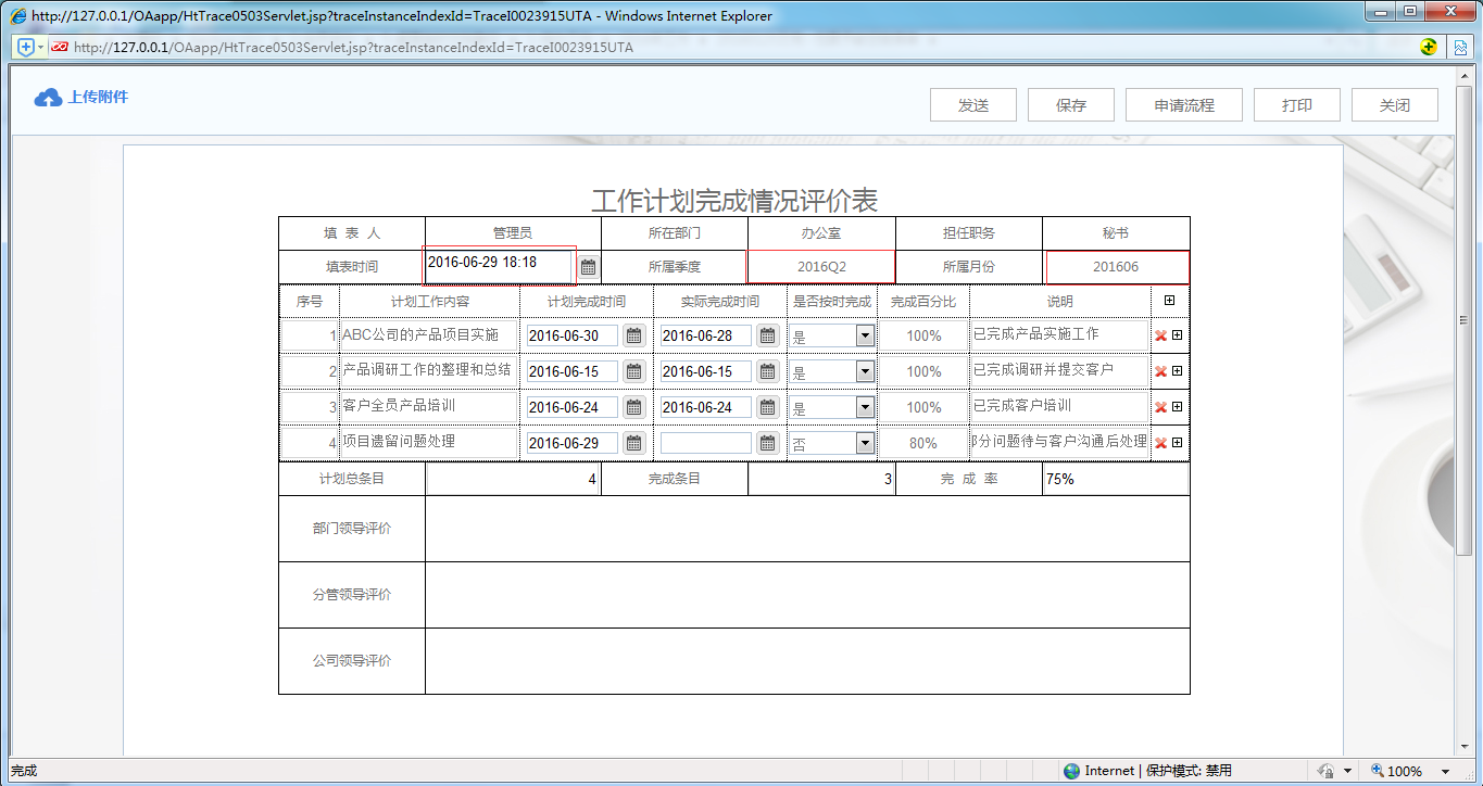 [中国软件资讯网]OA系统中如何制作工作计划完成情况评价表