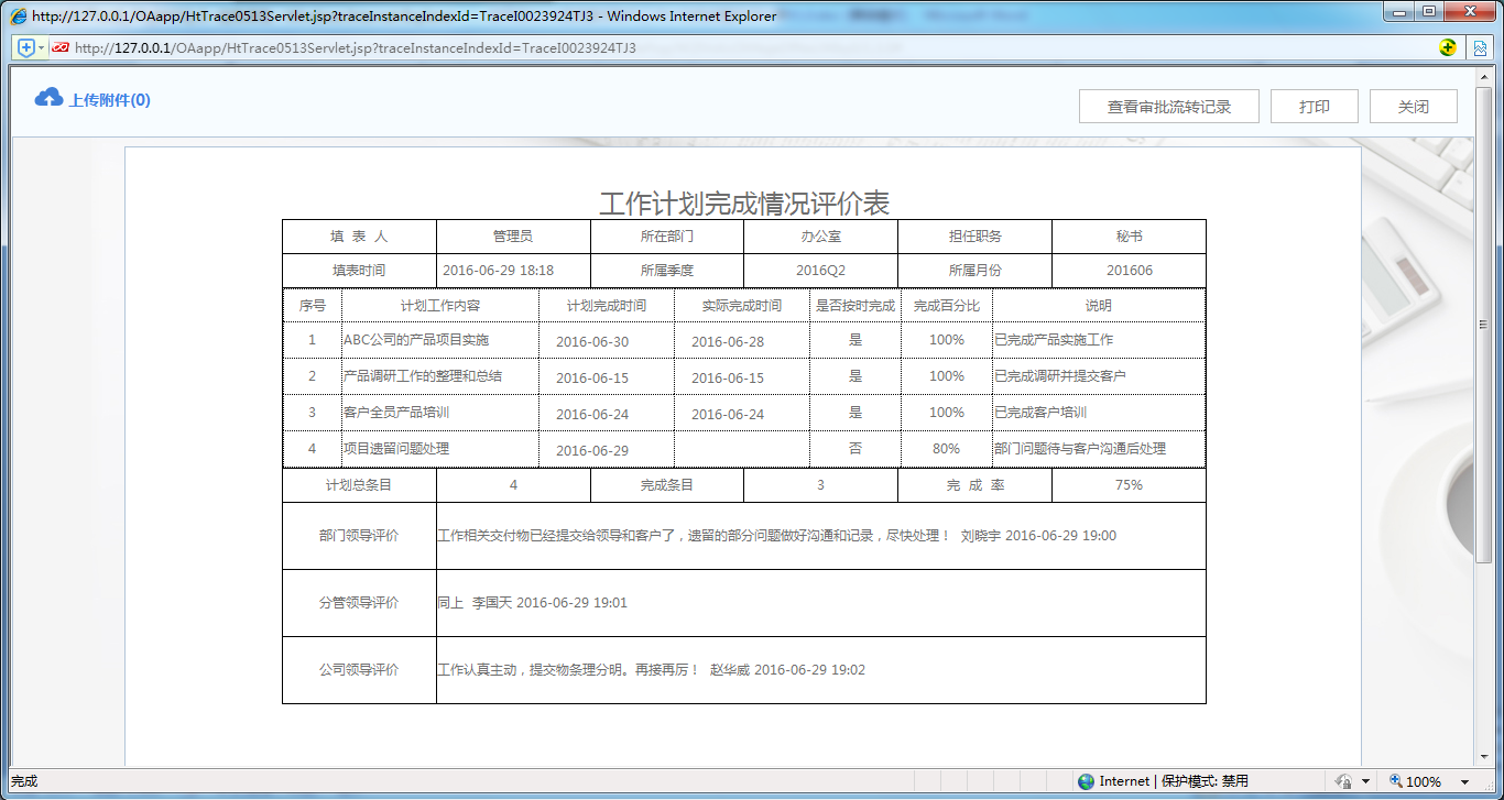 [中国软件资讯网]OA系统中如何制作工作计划完成情况评价表