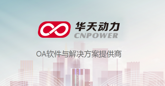 OA技术解读之华天动力OA系统