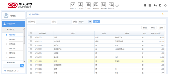 华天动力OA系统试用笔记之办公用品篇