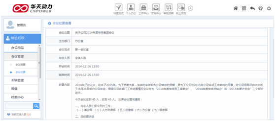 华天动力OA系统试用笔记之会议管理篇