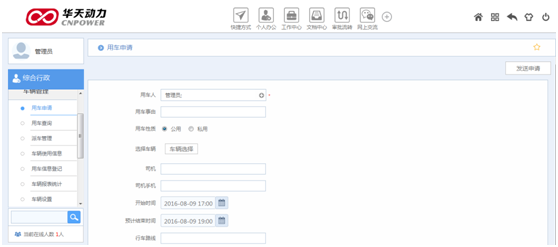 华天动力OA系统试用笔记之车辆管理篇