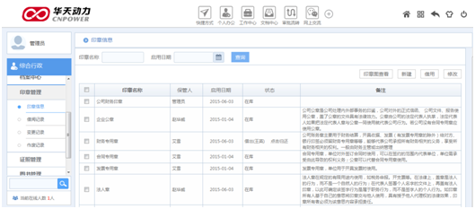 华天动力OA系统试用笔记之印章管理篇