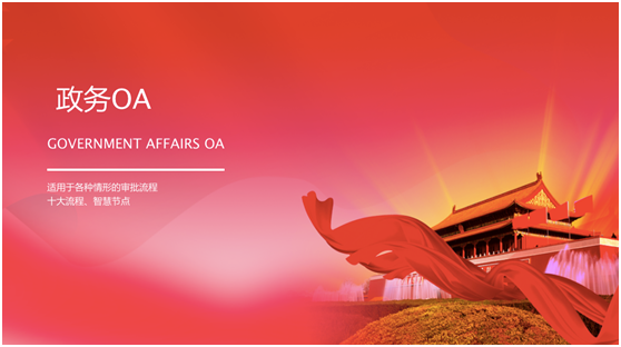政务OA选型：华天动力政务OA协同办公方案