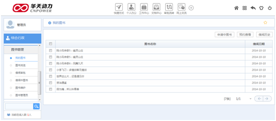 华天动力OA系统图书管理试用报告