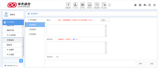 华天动力OA系统试用笔记之手机短信篇
