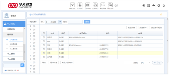 华天动力OA系统试用笔记之通讯录篇