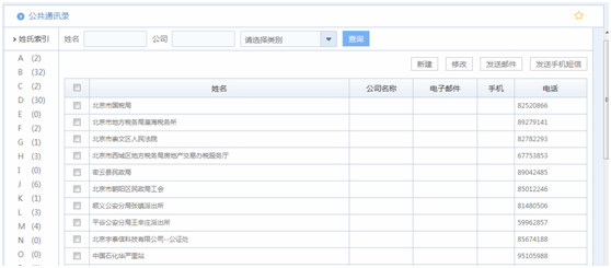 华天动力OA系统试用笔记之通讯录篇