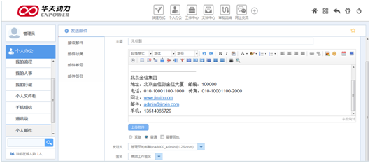 华天动力OA系统试用笔记之个人邮件篇