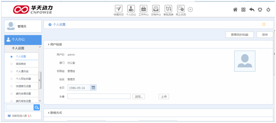 华天动力OA系统试用笔记之个人设置篇
