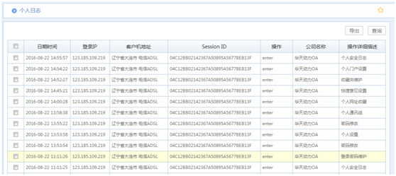 华天动力OA系统试用笔记之个人设置篇