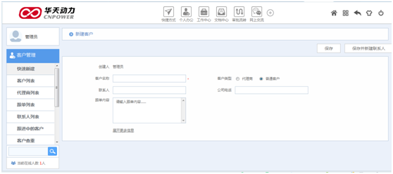 华天动力OA系统试用笔记之客户管理篇