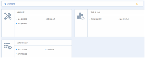 华天动力OA系统试用笔记之公文发文篇