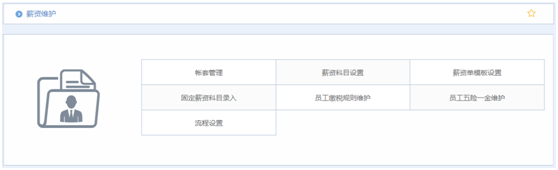 华天动力OA系统试用笔记之薪资管理篇