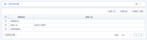 华天动力OA系统试用笔记之HR设置篇