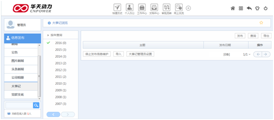 华天动力OA系统试用笔记之大事记篇