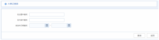 华天动力OA系统试用笔记之大事记篇