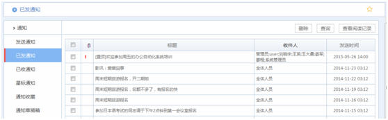 华天动力OA系统试用笔记之通知篇