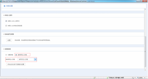 OA系统如何设定审批流程（八）预定义流程