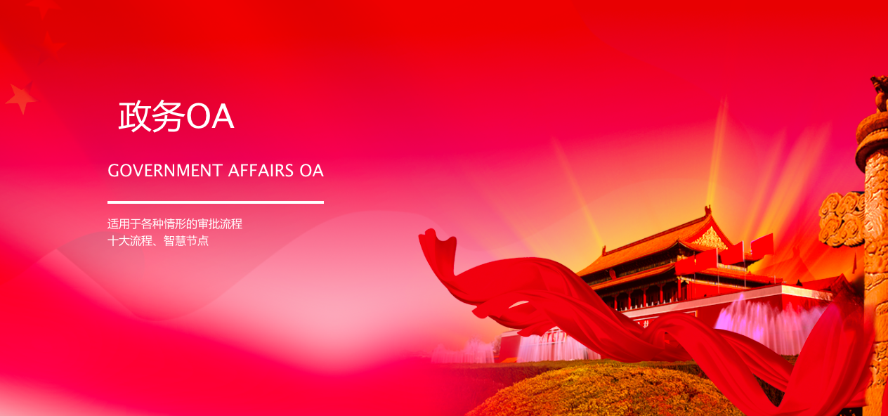 华天动力政务OA系统助建高效办公环境