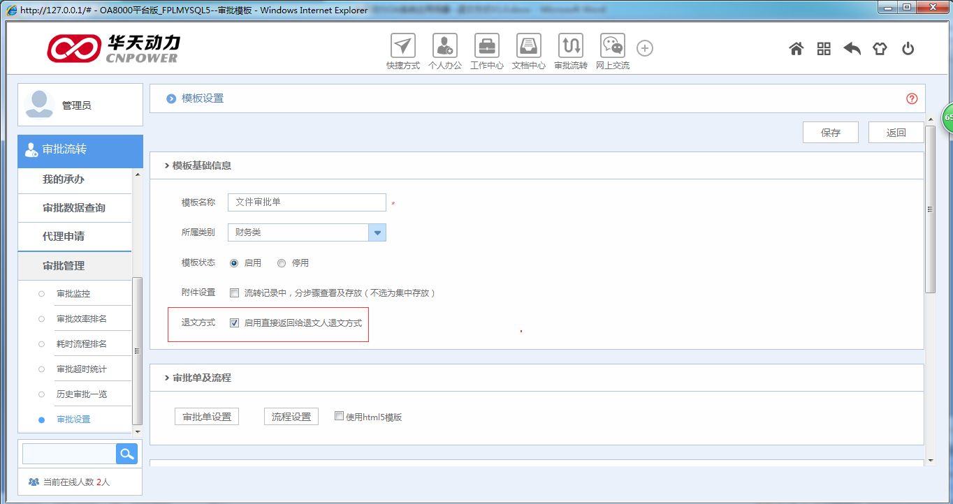 OA办公系统中如何设定退文流程