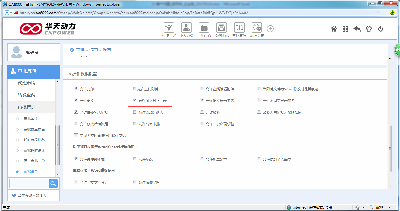 OA办公系统中如何设定退文流程