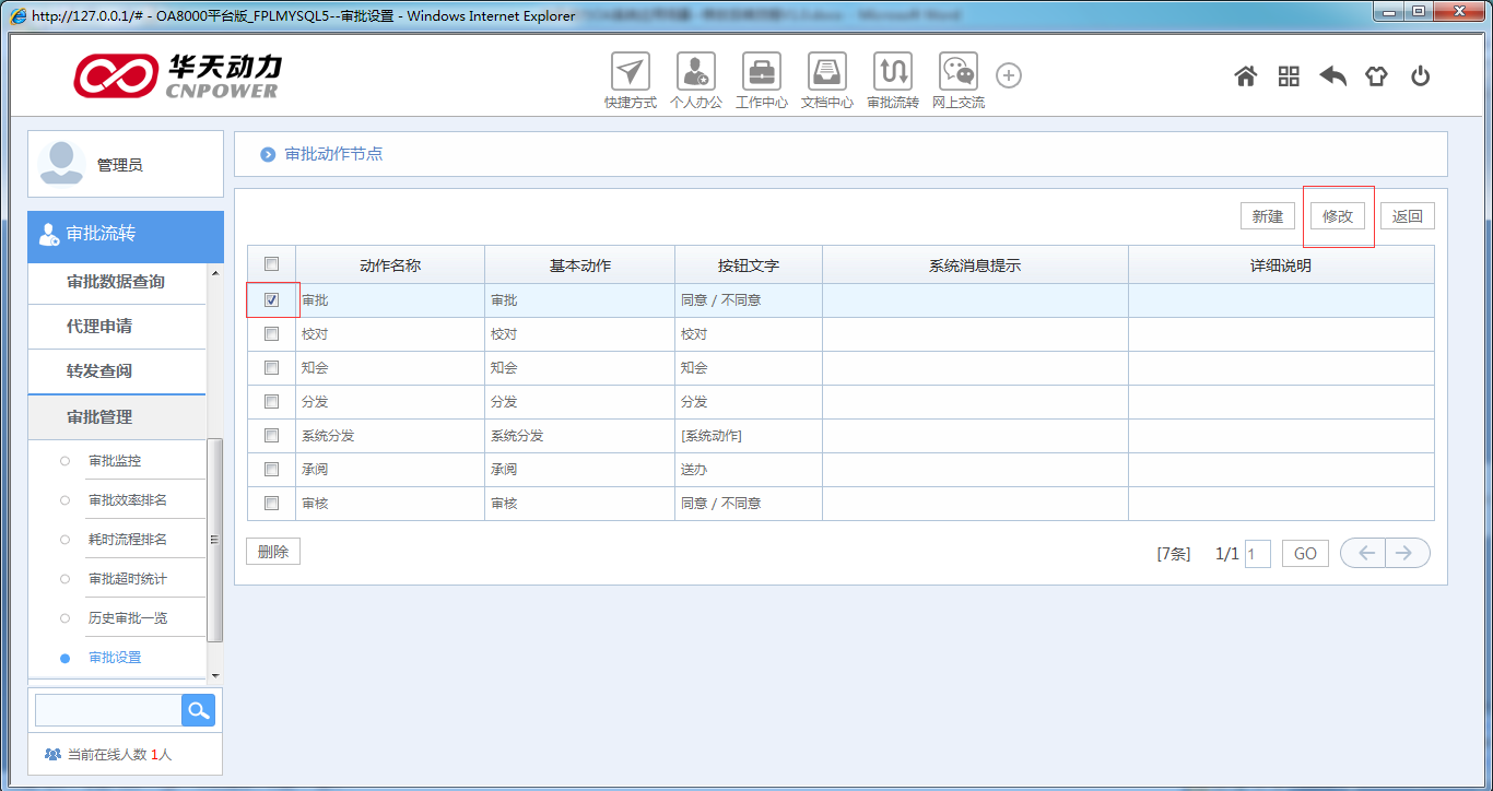 OA系统如何设定审批流程（二十）修改后续流程