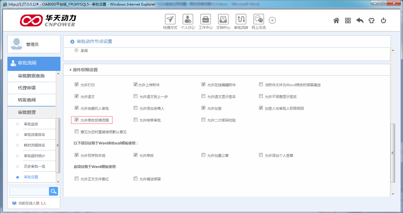 OA系统如何设定审批流程（二十）修改后续流程