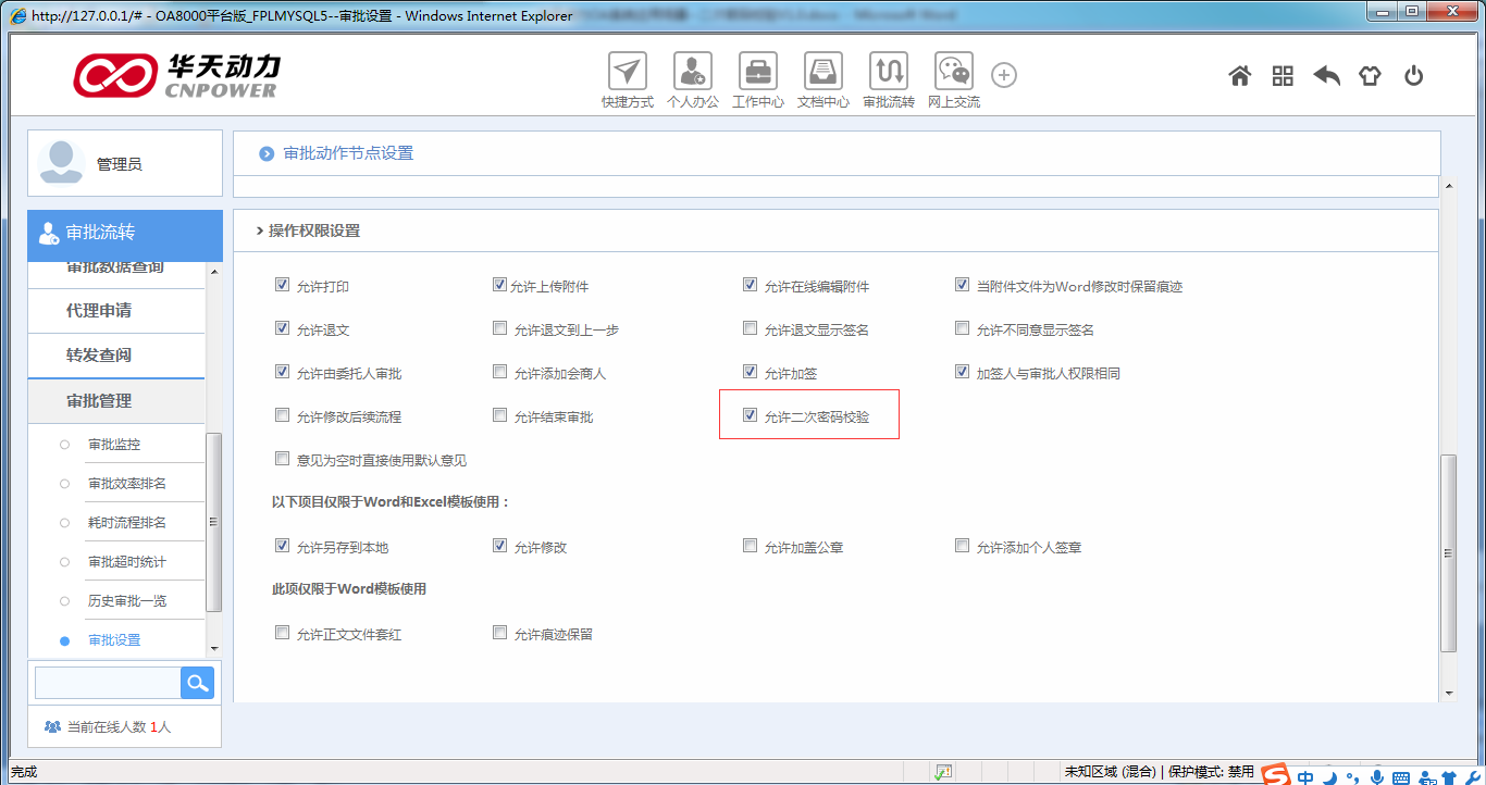 OA系统如何设定审批流程（二十一）二次密码校验