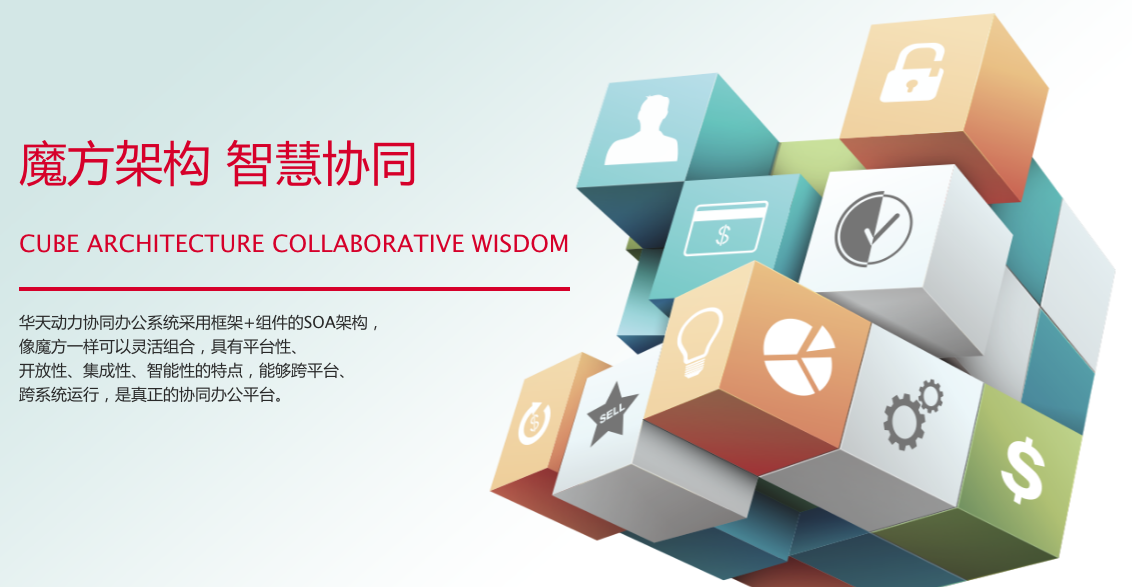 华天动力：如何解读“魔方架构，智慧协同”