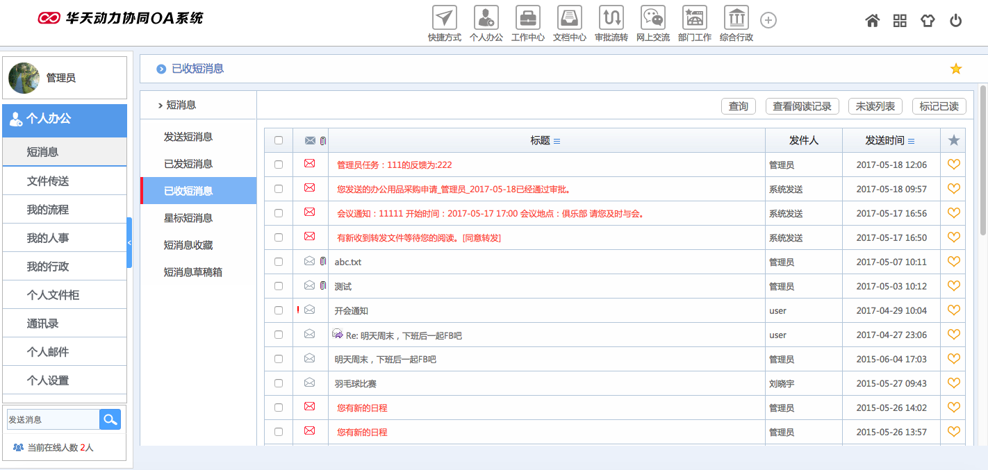 华天动力OA系统试用笔记之信息收发篇