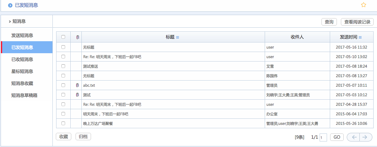 华天动力OA系统试用笔记之信息收发篇