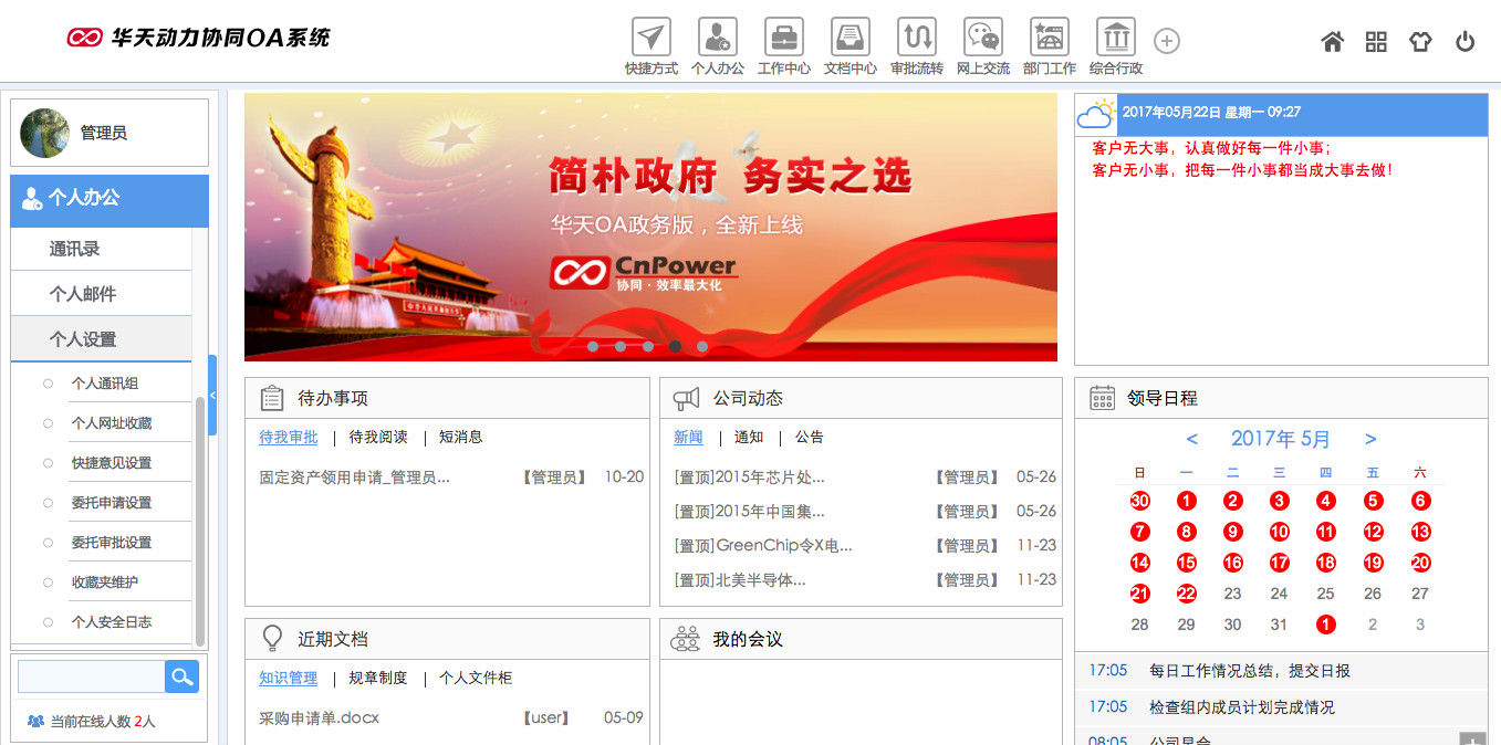 华天动力OA系统体验之个人设置