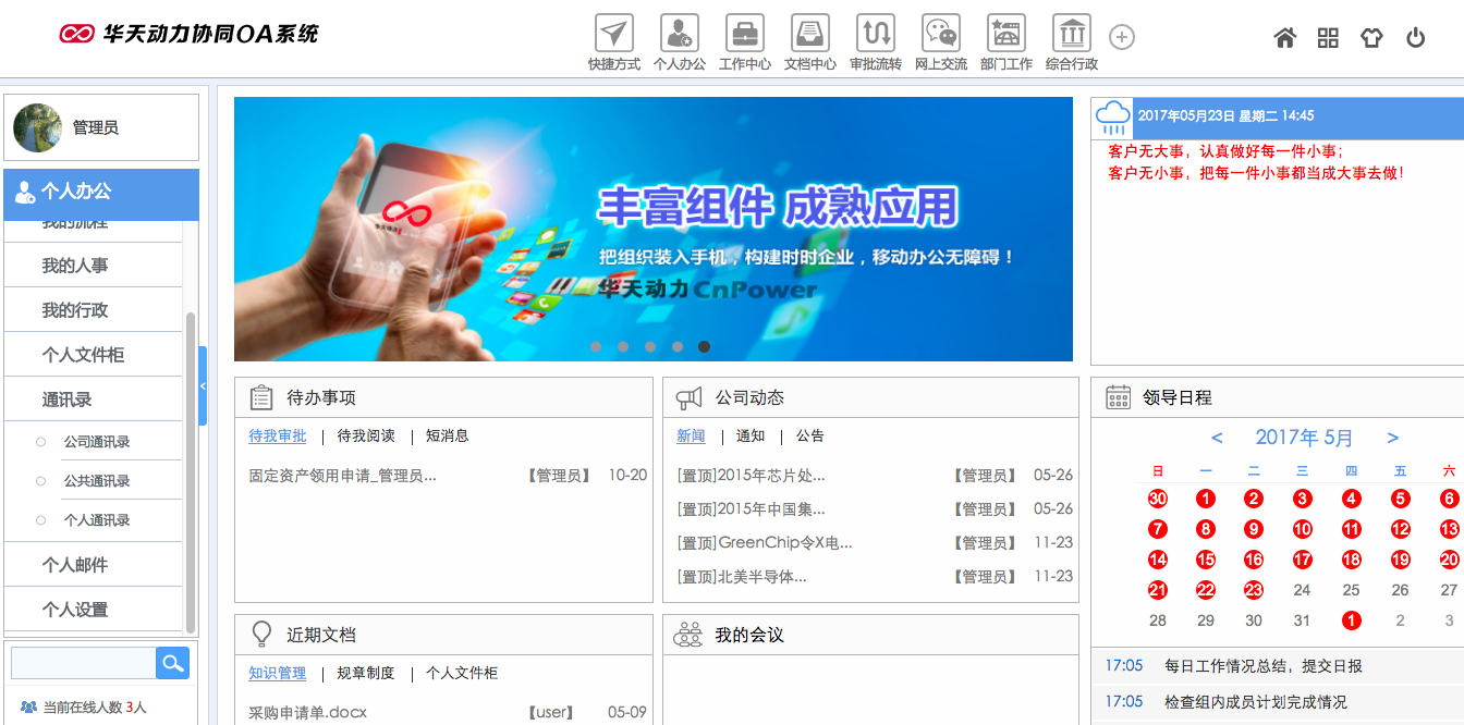 华天动力OA系统体验之通讯录