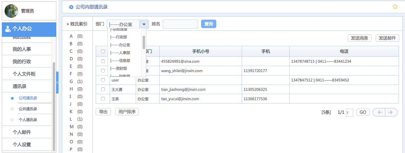 华天动力OA系统体验之通讯录