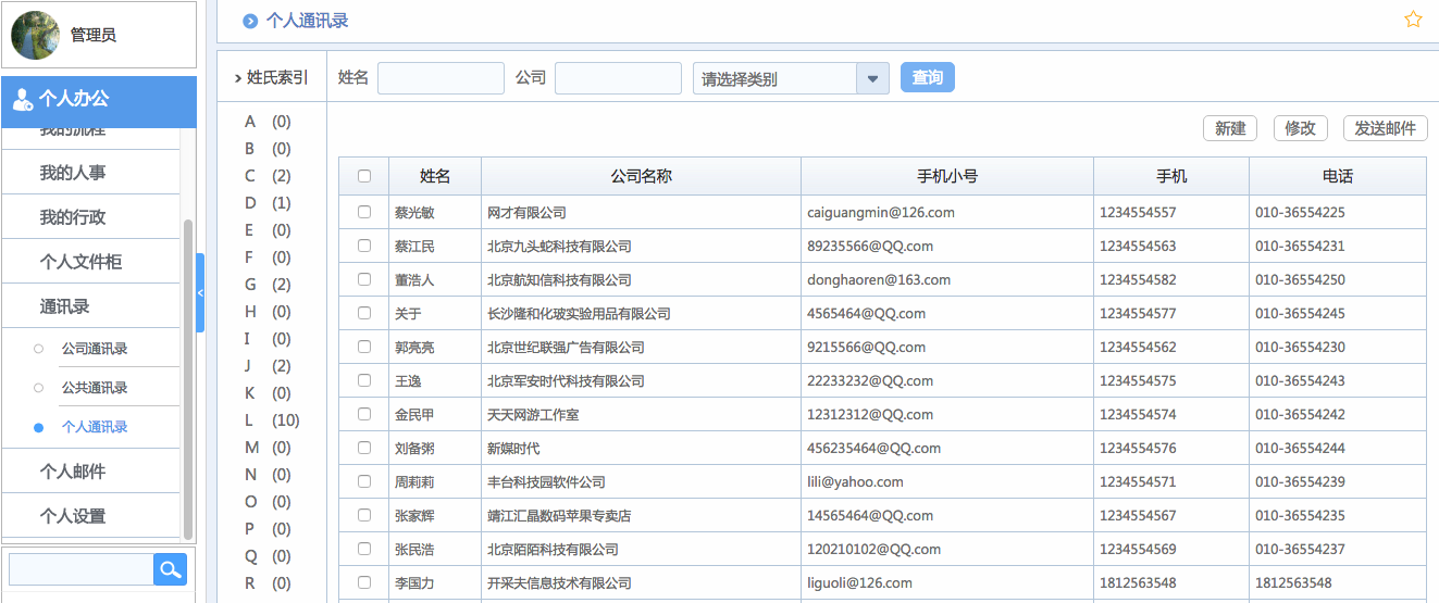 华天动力OA系统体验之通讯录