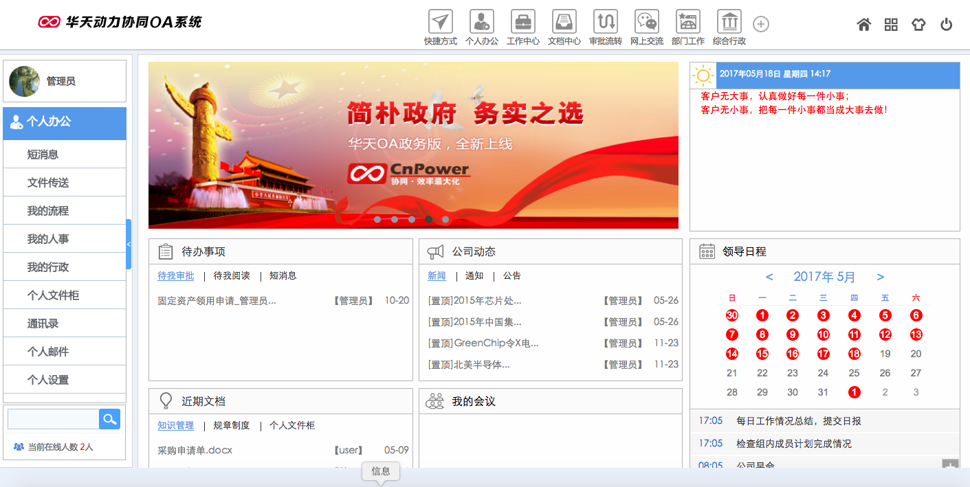 华天动力OA系统使用体验之门户总览